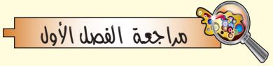 مراجعة الفصل الأول